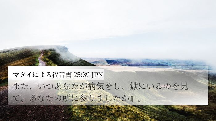 マタイによる福音書 25:39 JPN 4K Wallpaper - また、いつあなたが病気をし、獄に - 4K Wallpaper Bible Verse