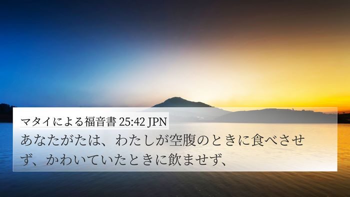 マタイによる福音書 25:42 JPN Bible Verse Image