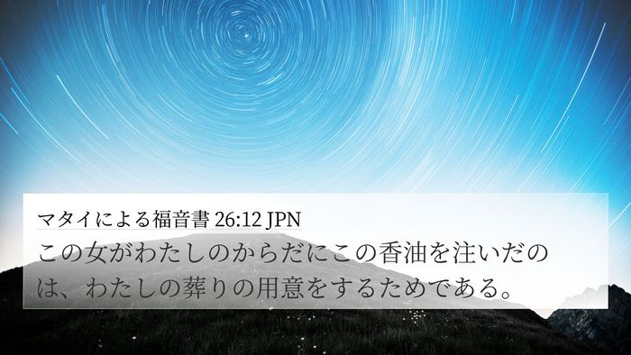 マタイによる福音書 26:12 JPN Bible Verse Image