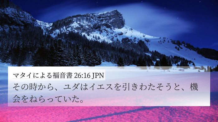 マタイによる福音書 26:16 JPN 4K Wallpaper - その時から、ユダはイエスを引きわ - 4K Wallpaper Bible Verse