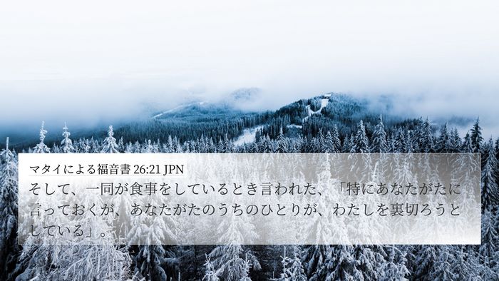 マタイによる福音書 26:21 JPN 4K Wallpaper - そして、一同が食事をしているとき - 4K Wallpaper Bible Verse