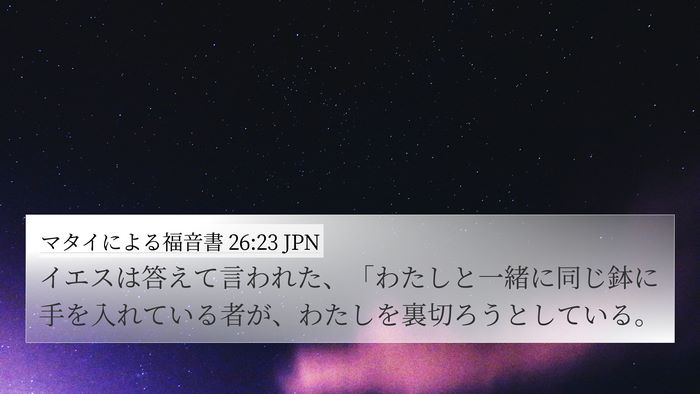 マタイによる福音書 26:23 JPN Bible Verse Image