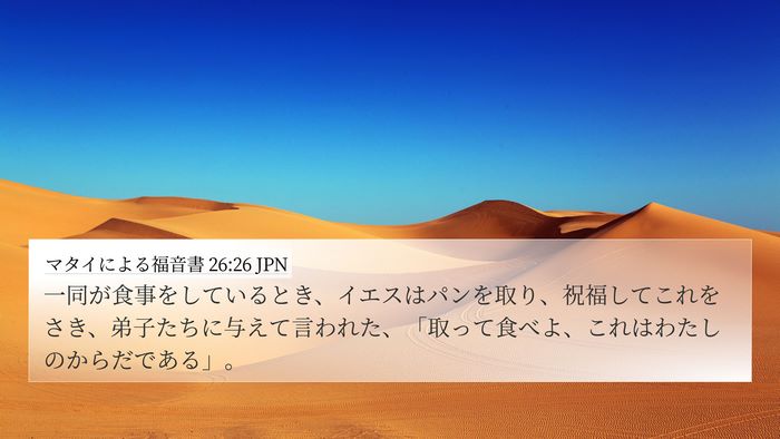 マタイによる福音書 26:26 JPN Bible Verse Image