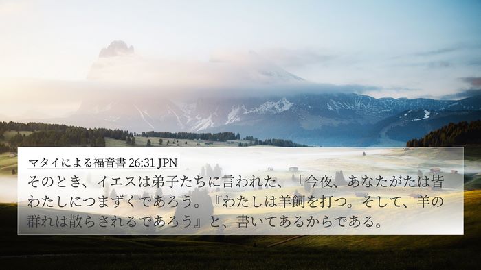 マタイによる福音書 26:31 JPN Bible Verse Image