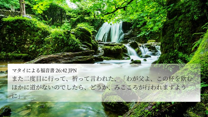 マタイによる福音書 26:42 JPN Bible Verse Image