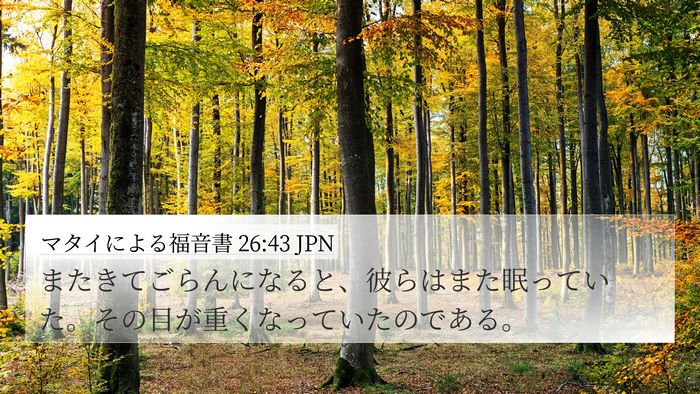 マタイによる福音書 26:43 JPN 4K Wallpaper - またきてごらんになると、彼らはま - 4K Wallpaper Bible Verse