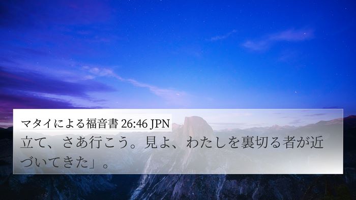 マタイによる福音書 26:46 JPN 4K Wallpaper - 立て、さあ行こう。見よ、わたしを - 4K Wallpaper Bible Verse