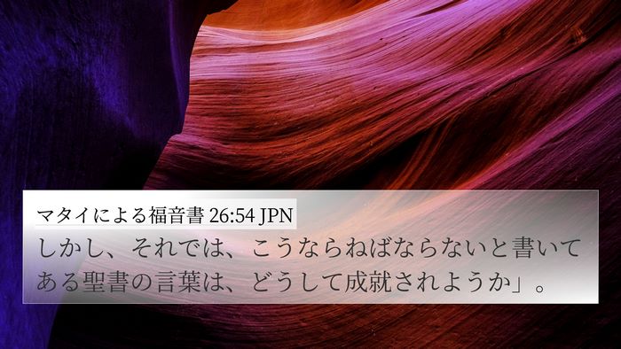 マタイによる福音書 26:54 JPN Bible Verse Image