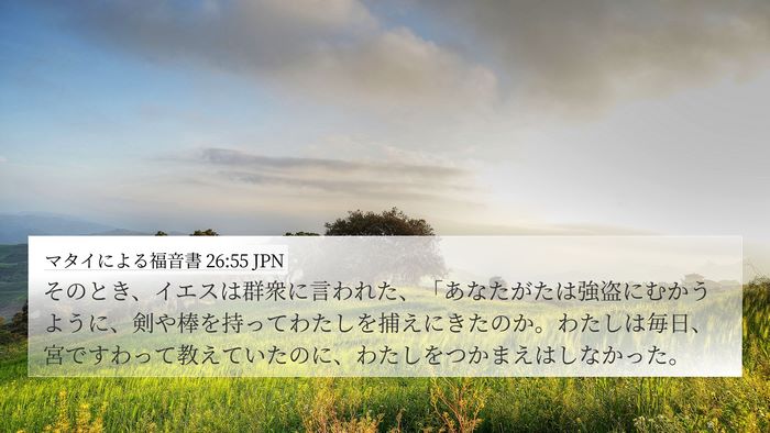 マタイによる福音書 26:55 JPN Bible Verse Image