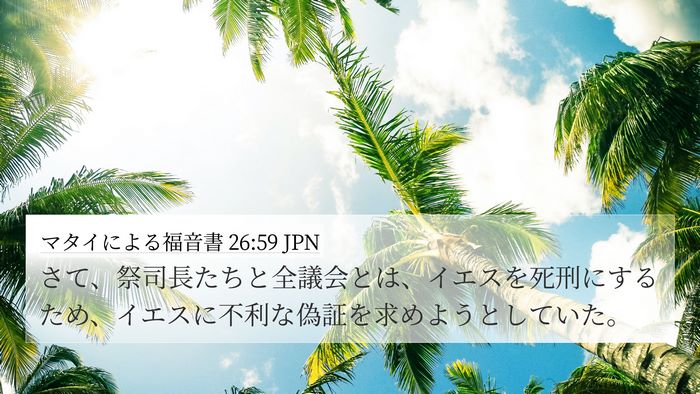 マタイによる福音書 26:59 JPN 4K Wallpaper - さて、祭司長たちと全議会とは、イ - 4K Wallpaper Bible Verse