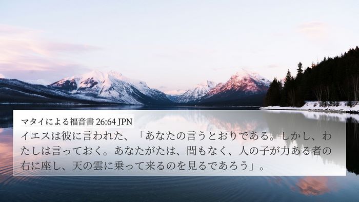 マタイによる福音書 26:64 JPN Bible Verse Image