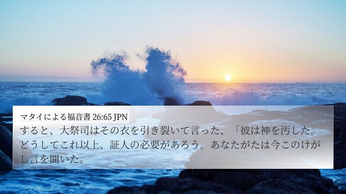 マタイによる福音書 26:65 JPN Bible Verse Image