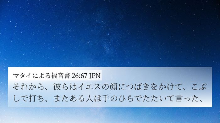 マタイによる福音書 26:67 JPN 4K Wallpaper - それから、彼らはイエスの顔につば - 4K Wallpaper Bible Verse