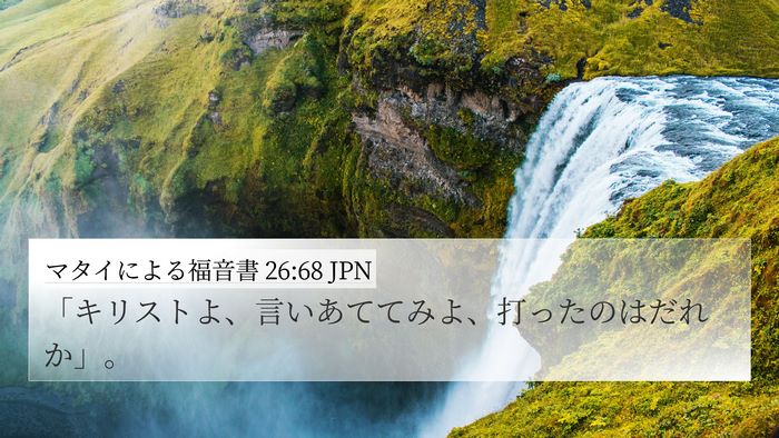 マタイによる福音書 26:68 JPN 4K Wallpaper - 「キリストよ、言いあててみよ、打 - 4K Wallpaper Bible Verse