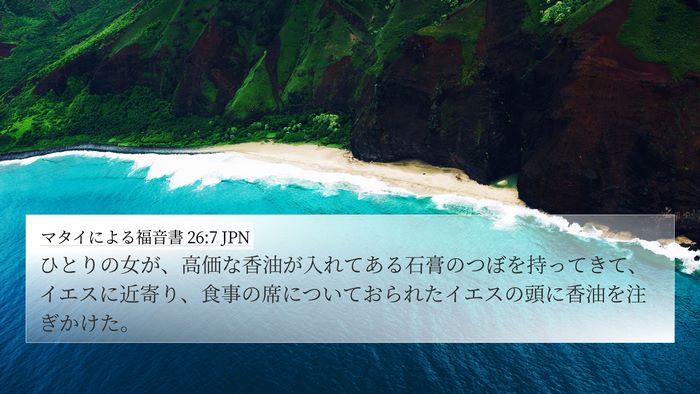 マタイによる福音書 26:7 JPN 4K Wallpaper - ひとりの女が、高価な香油が入れて - 4K Wallpaper Bible Verse