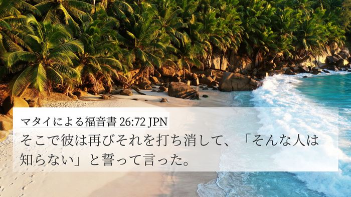 マタイによる福音書 26:72 JPN 4K Wallpaper - そこで彼は再びそれを打ち消して、 - 4K Wallpaper Bible Verse