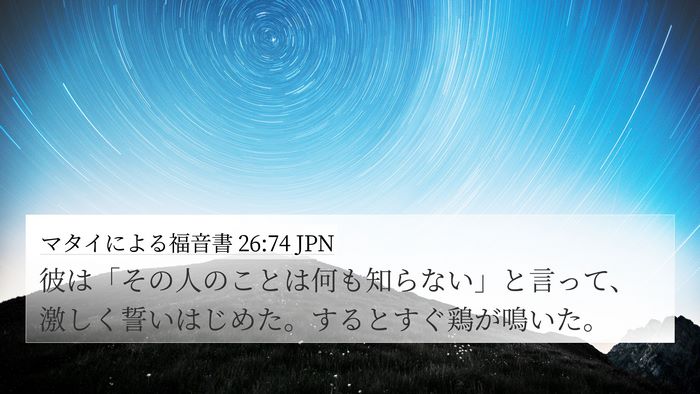 マタイによる福音書 26:74 JPN Bible Verse Image
