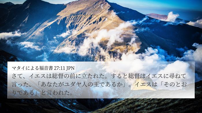 マタイによる福音書 27:11 JPN Bible Verse Image