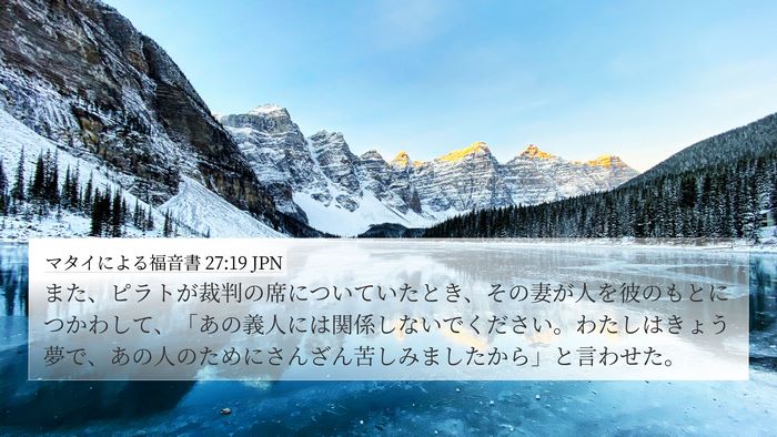 マタイによる福音書 27:19 JPN Bible Verse Image