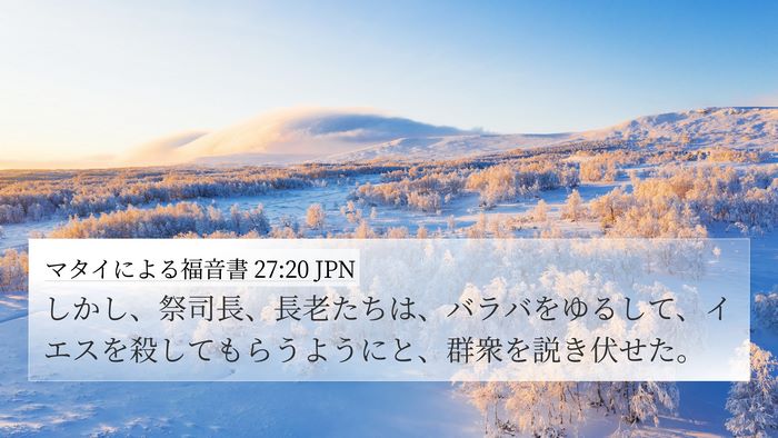 マタイによる福音書 27:20 JPN Bible Verse Image