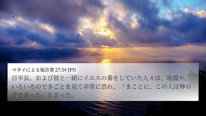 マタイによる福音書 27:54 JPN Bible Verse Image