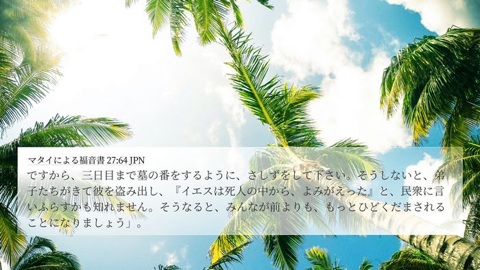 マタイによる福音書 27:64 JPN Bible Verse Image