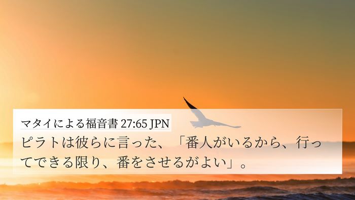 マタイによる福音書 27:65 JPN Bible Verse Image
