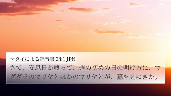 マタイによる福音書 28:1 JPN Bible Verse Image
