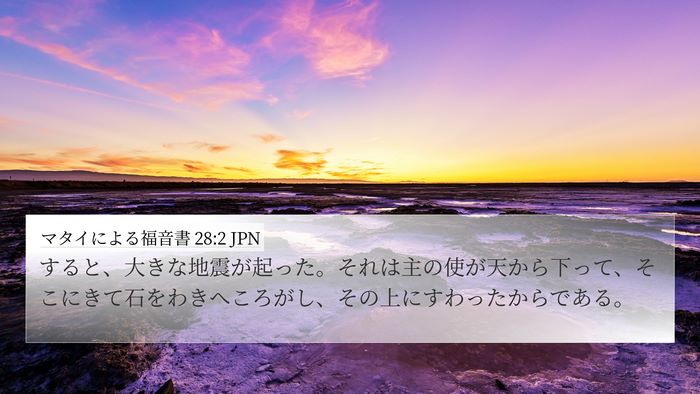マタイによる福音書 28:2 JPN Bible Verse Image