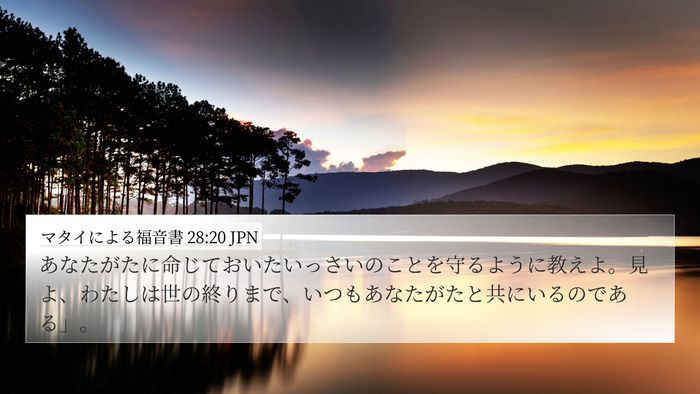 マタイによる福音書 28:20 JPN Bible Verse Image