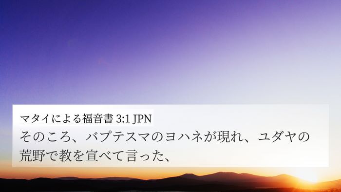 マタイによる福音書 3:1 JPN Bible Verse Image