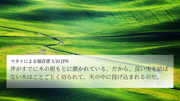 マタイによる福音書 3:10 JPN Bible Verse Image