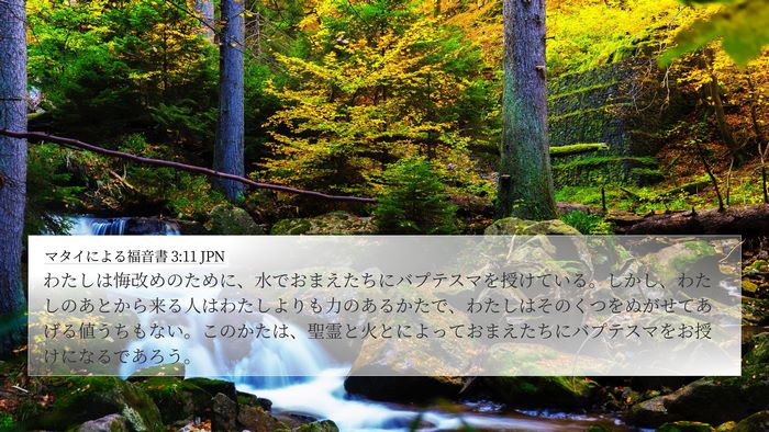 マタイによる福音書 3:11 JPN Bible Verse Image