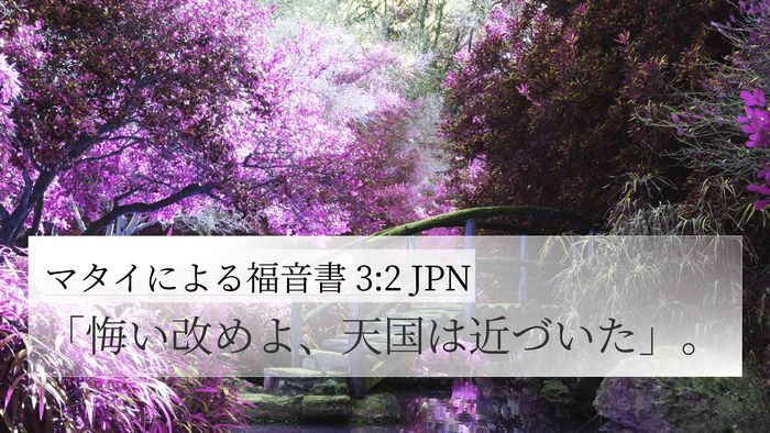 マタイによる福音書 3:2 JPN Bible Verse Image