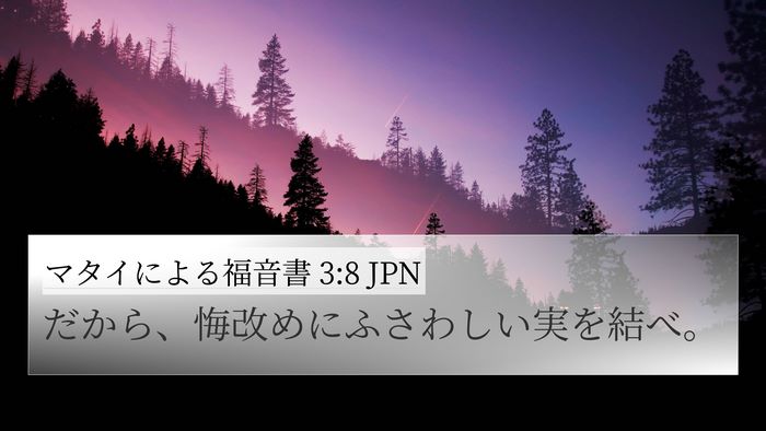 マタイによる福音書 3:8 JPN 4K Wallpaper - だから、悔改めにふさわしい実を結 - 4K Wallpaper Bible Verse
