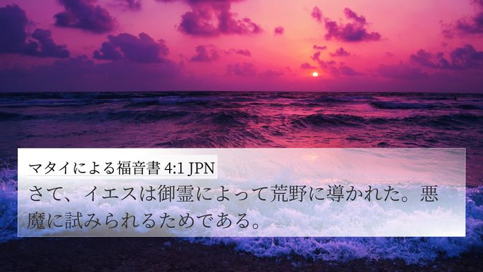 マタイによる福音書 4:1 JPN Bible Verse Image
