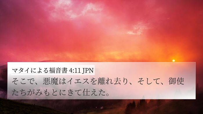 マタイによる福音書 4:11 JPN Bible Verse Image