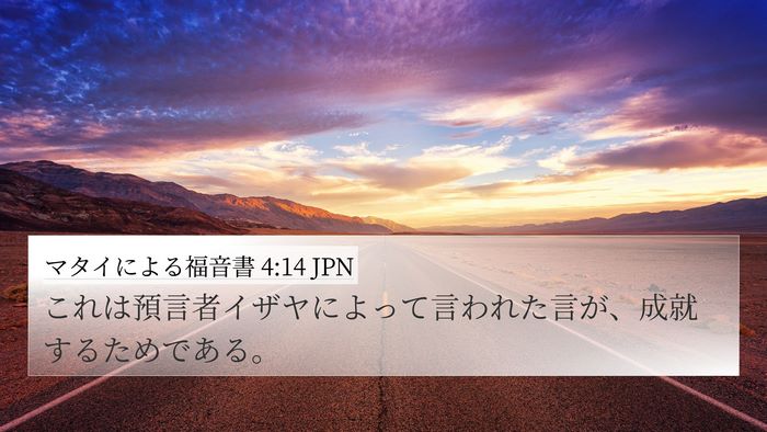 マタイによる福音書 4:14 JPN 4K Wallpaper - これは預言者イザヤによって言われ - 4K Wallpaper Bible Verse