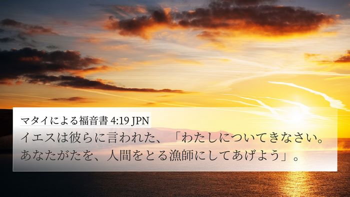 マタイによる福音書 4:19 JPN Bible Verse Image