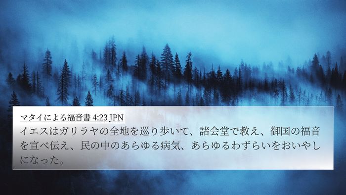 マタイによる福音書 4:23 JPN Bible Verse Image