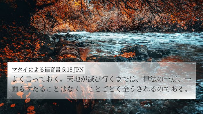 マタイによる福音書 5:18 JPN Bible Verse Image