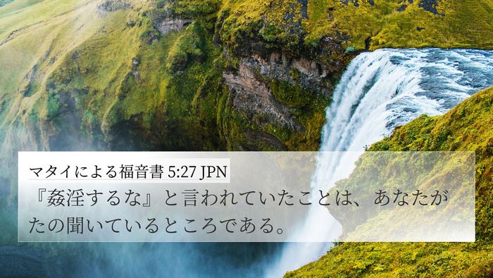 マタイによる福音書 5:27 JPN Bible Verse Image