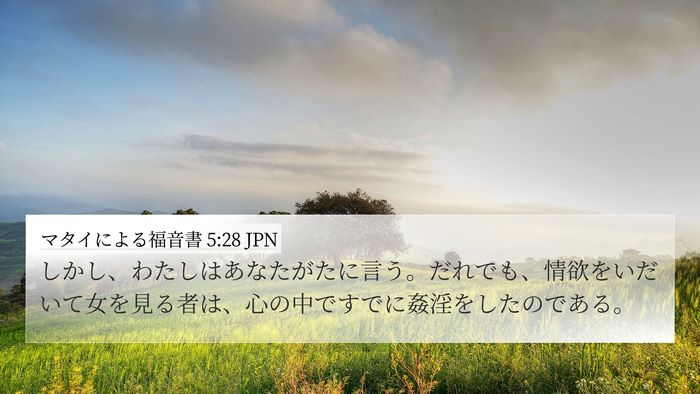マタイによる福音書 5:28 JPN Bible Verse Image