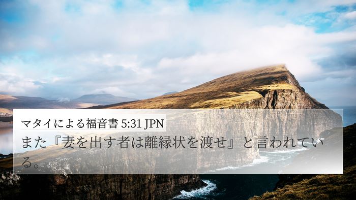 マタイによる福音書 5:31 JPN Bible Verse Image
