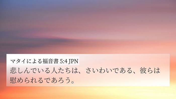マタイによる福音書 5:4 JPN 4K Wallpaper - 悲しんでいる人たちは、さいわいで - 4K Wallpaper Bible Verse