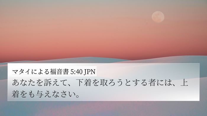 マタイによる福音書 5:40 JPN 4K Wallpaper - あなたを訴えて、下着を取ろうとす - 4K Wallpaper Bible Verse