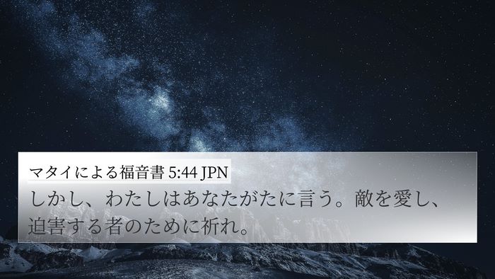 マタイによる福音書 5:44 JPN Bible Verse Image