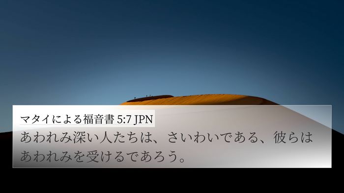 マタイによる福音書 5:7 JPN 4K Wallpaper - あわれみ深い人たちは、さいわいで - 4K Wallpaper Bible Verse