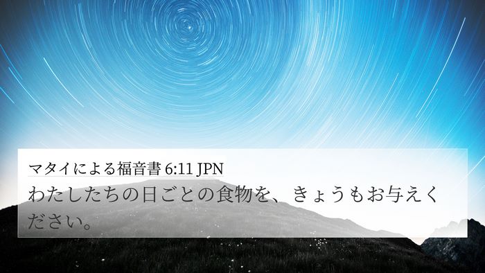 マタイによる福音書 6:11 JPN Bible Verse Image