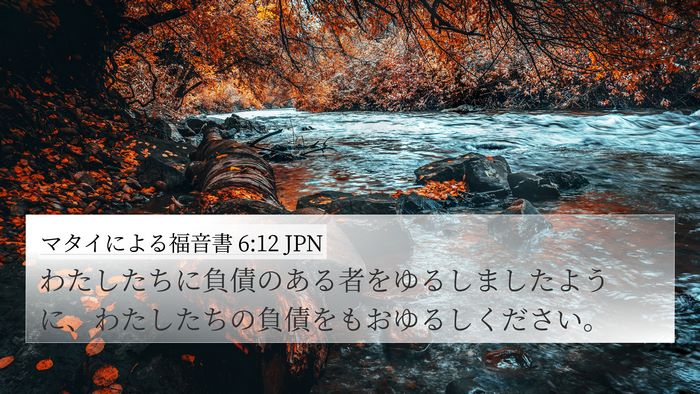 マタイによる福音書 6:12 JPN Bible Verse Image